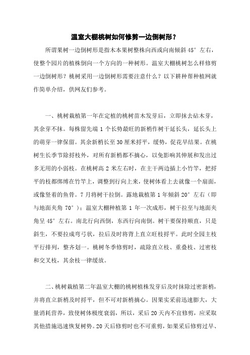 温室大棚桃树如何修剪一边倒树形？