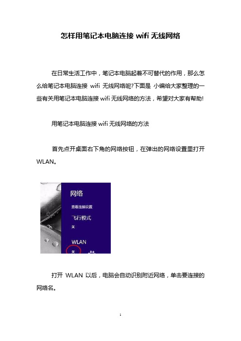 怎样用笔记本电脑连接wifi无线网络