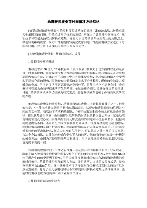 地震转换波叠前时间偏移方法综述