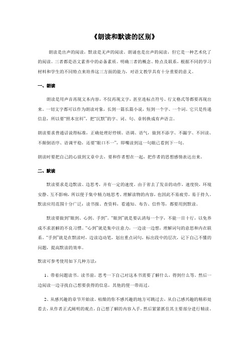 朗读和默读的区别