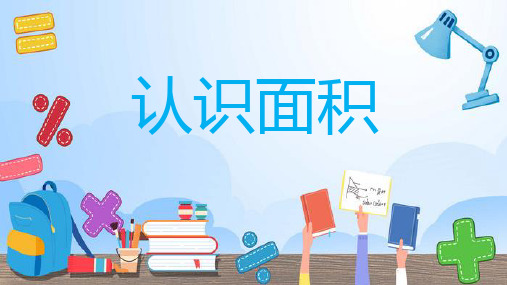 苏教版三年级下册数学第六单元认识面积课件(共16张PPT)