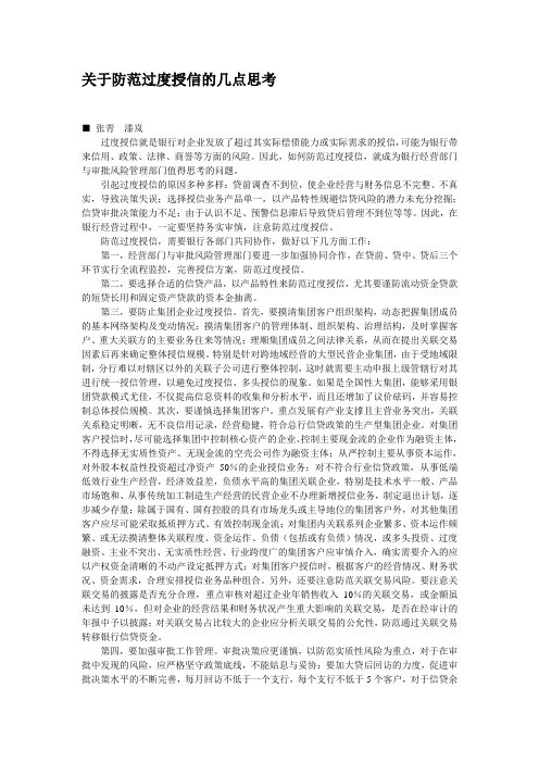关于防范过度授信的几点思考