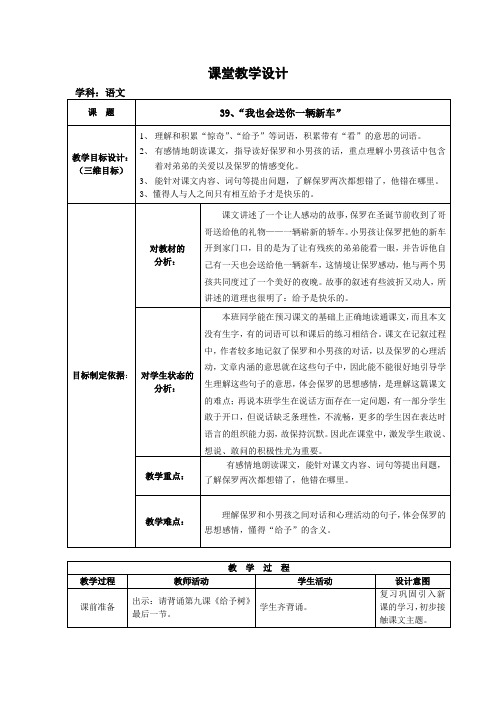 39、三年级教学设计：“我也会送你一辆新车”
