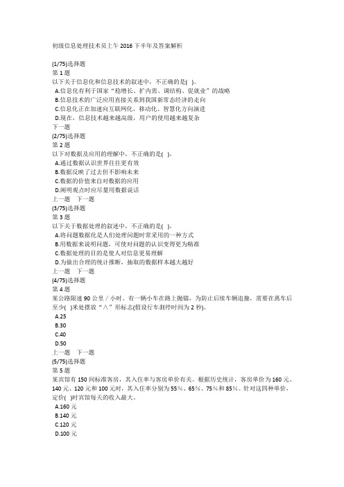 初级信息处理技术员上午2016下半年及答案解析