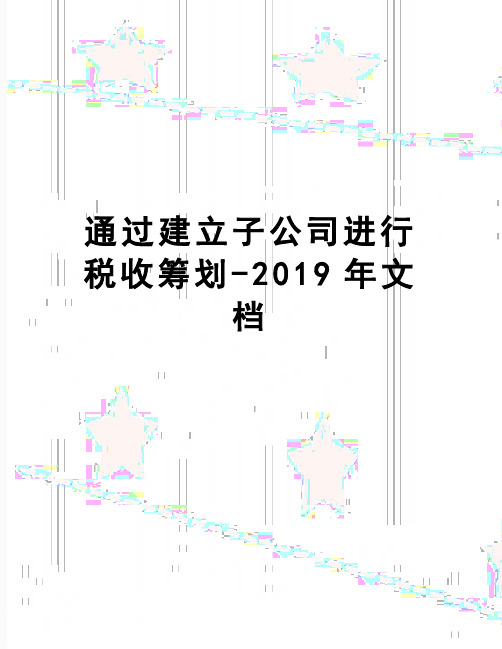 【精品】通过建立子公司进行税收筹划-2019年文档