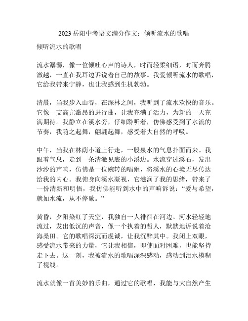 2023岳阳中考语文满分作文：倾听流水的歌唱