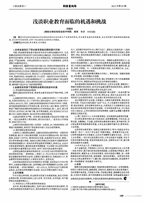 浅谈职业教育面临的机遇和挑战