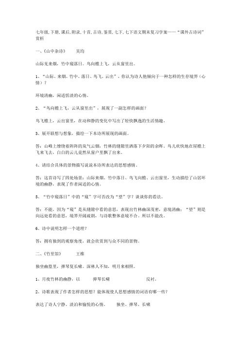 七年级下册课后附录十首古诗鉴赏
