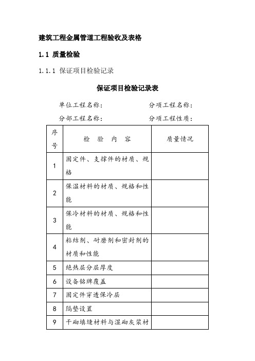 建筑工程金属管道工程验收及表格