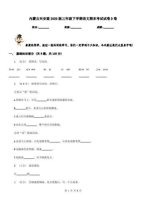 内蒙古兴安盟2020版三年级下学期语文期末考试试卷D卷