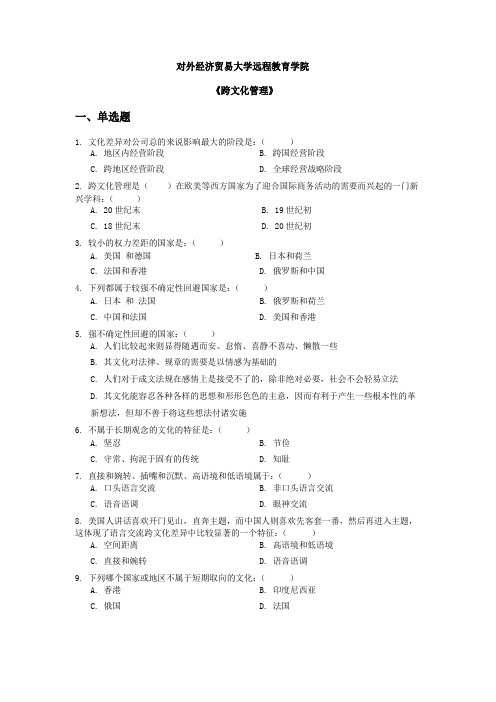 对外经济贸易大学远程教育学院《跨文化管理》作业答案