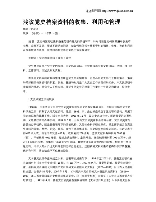 浅议党史档案资料的收集、利用和管理