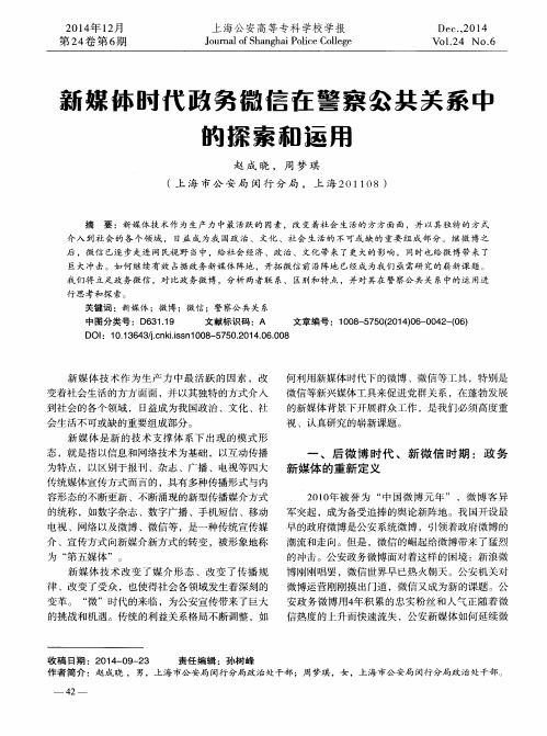 新媒体时代政务微信在警察公共关系中的探索和运用