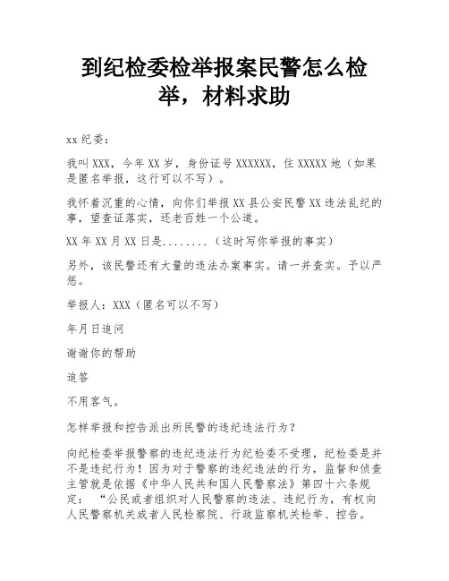 到纪检委检举报案民警怎么检举,材料求助