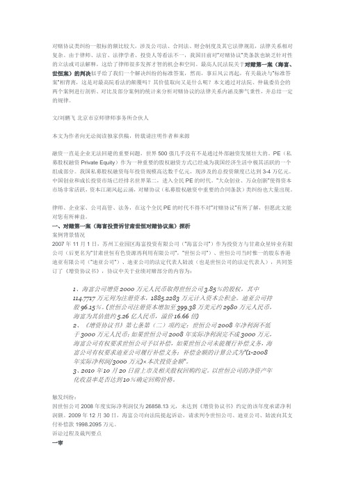 从“对赌第一案”深度解析对赌协议的效力
