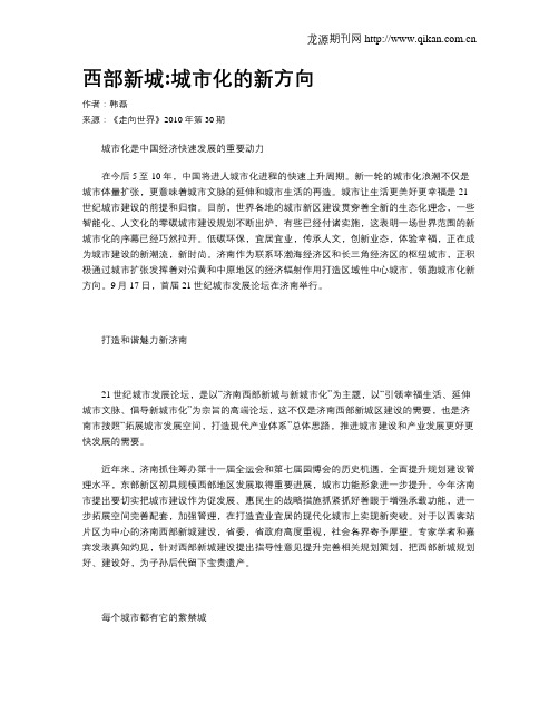 西部新城城市化的新方向