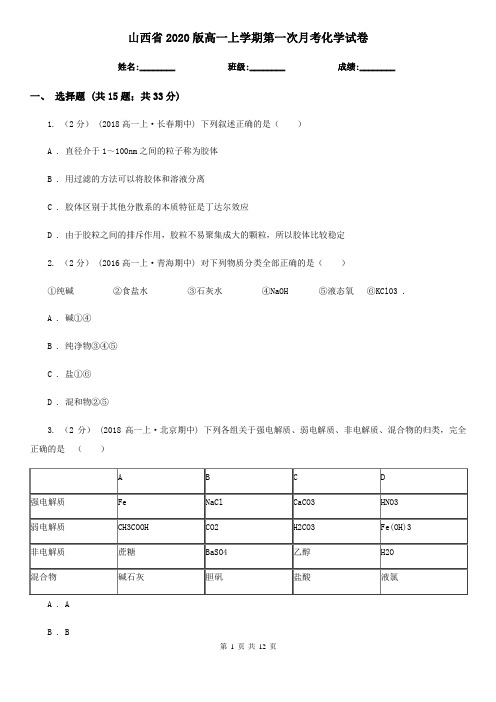 山西省2020版高一上学期第一次月考化学试卷
