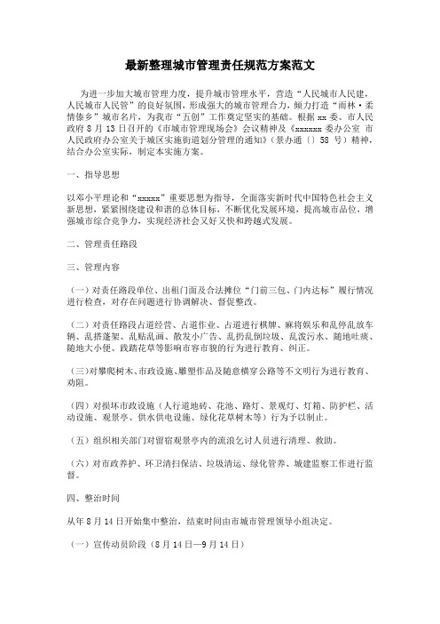 最新整理城市管理责任规范方案范文