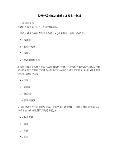 [工程类试卷]假设开发法练习试卷6及答案与解析
