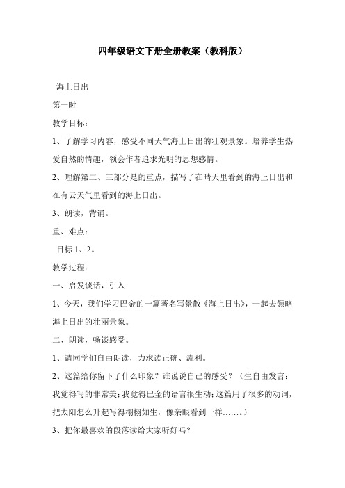 四年级语文下册全册教案(教科版)