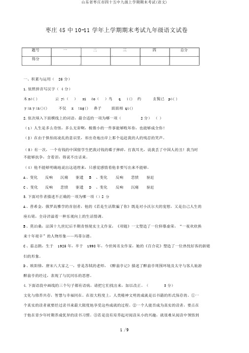 山东省枣庄市四十五中九级上学期期末考试(语文)