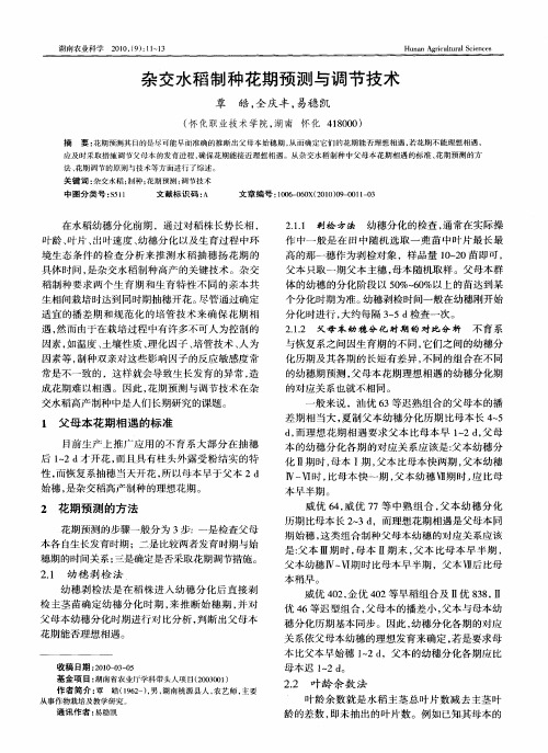 杂交水稻制种花期预测与调节技术