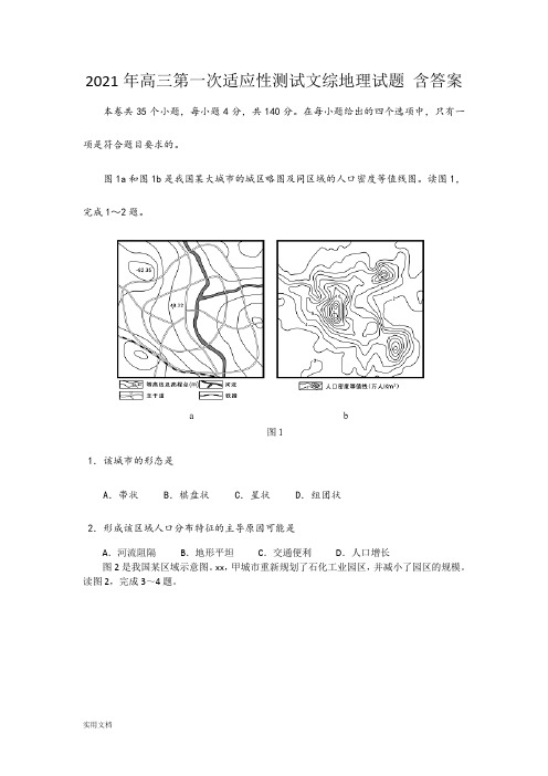 2021-2022年高三第一次适应性测试文综地理试题 含答案