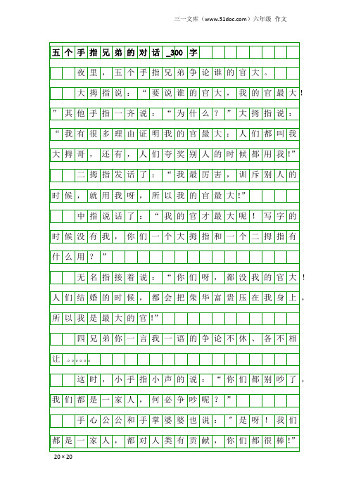 六年级作文：五个手指兄弟的对话_300字