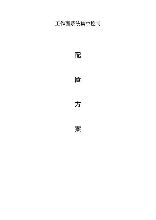 工作面系统集中控制