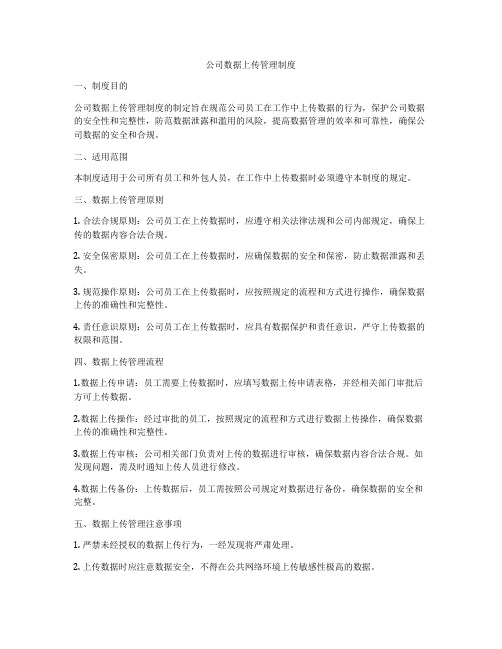 公司数据上传管理制度