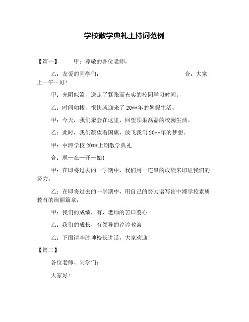 学校散学典礼主持词范例