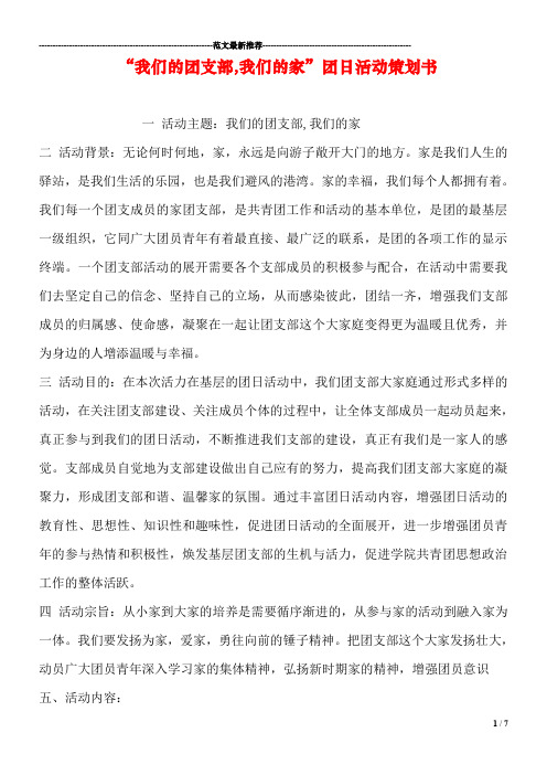“我们的团支部-我们的家”团日活动策划书1
