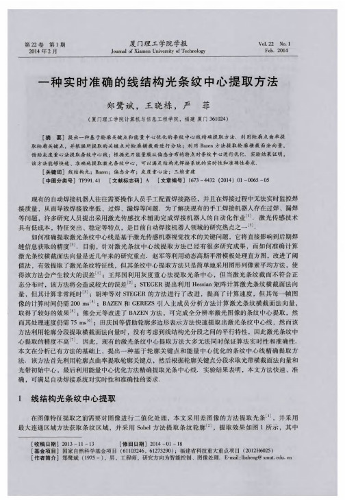 一种实时准确的线结构光条纹中心提取方法