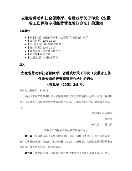 安徽省劳动和社会保障厅、省财政厅关于印发《安徽省工伤保险专项经费管理暂行办法》的通知