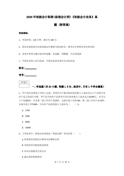2020年初级会计职称(助理会计师)《初级会计实务》真题 (附答案)