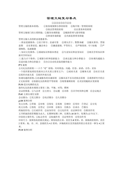 管理文秘复习要点