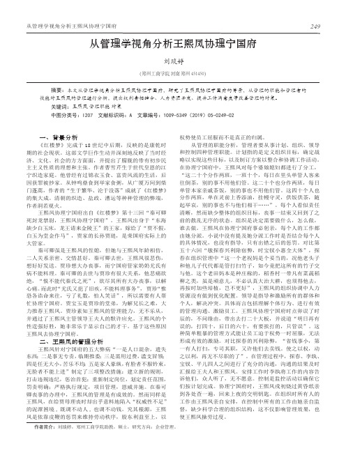 从管理学视角分析王熙凤协理宁国府