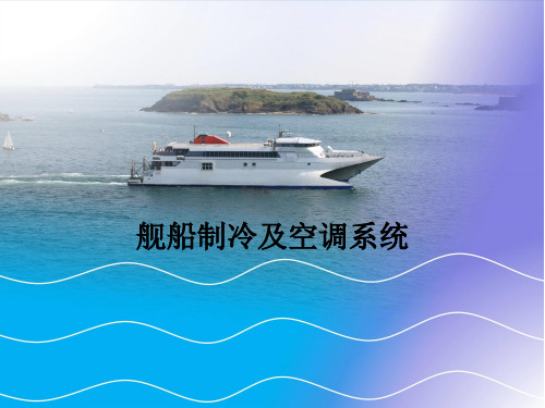 舰船制冷装置
