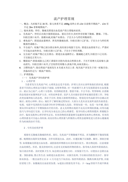 流产护理常规【范本模板】