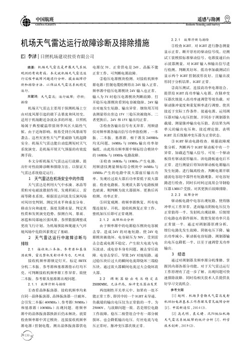 机场天气雷达运行故障诊断及排除措施