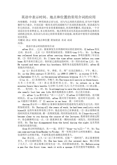 英语中表示时间、地点和位置的常用介词的应用 (自动保存的)