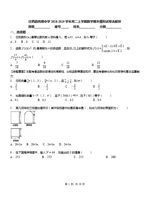 迁西县高级中学2018-2019学年高二上学期数学期末模拟试卷含解析