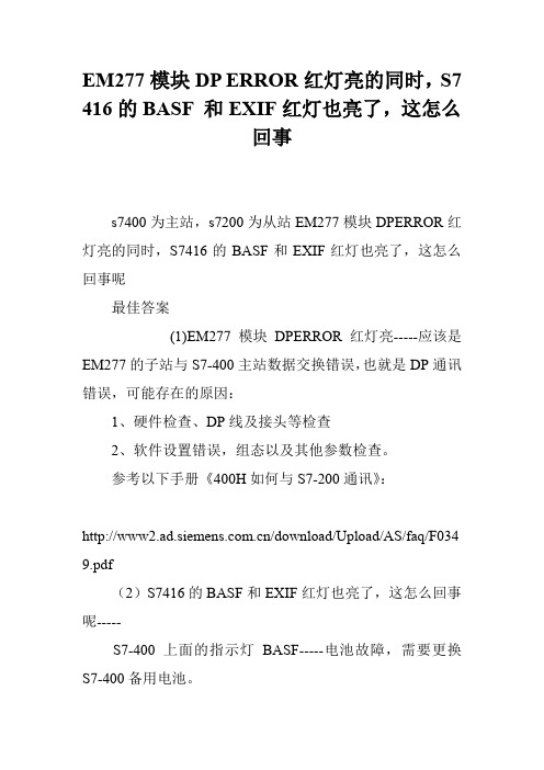 EM277模块DP ERROR红灯亮的同时,S7 416的BASF 和EXIF红灯也亮了,这怎么回事