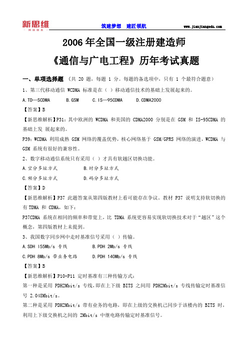 2006一建《通信》历年考试真题