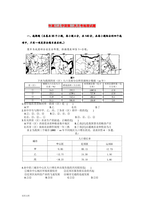 2021年高三上学期第二次月考地理试题