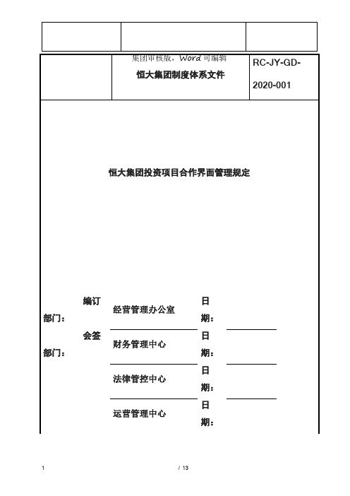 【规定-管理体系】恒大集团投资项目合作界面管理规定-管理体系