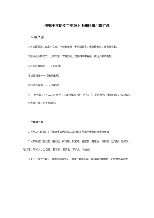 统编小学语文二年级上下册日积月累汇总