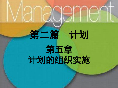 计划的组织实施课件(PPT 50页)