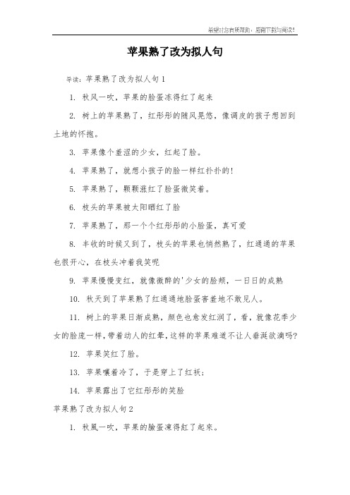 苹果熟了改为拟人句