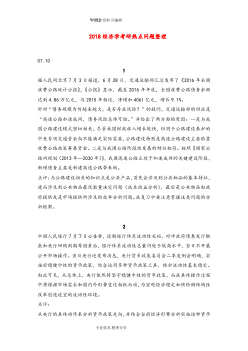 2018年经济学考研热点问题整理